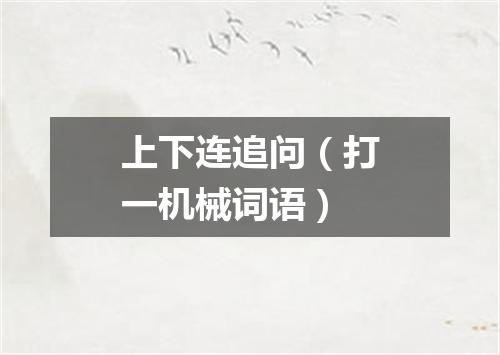 上下连追问（打一机械词语）