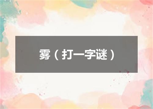 雾（打一字谜）