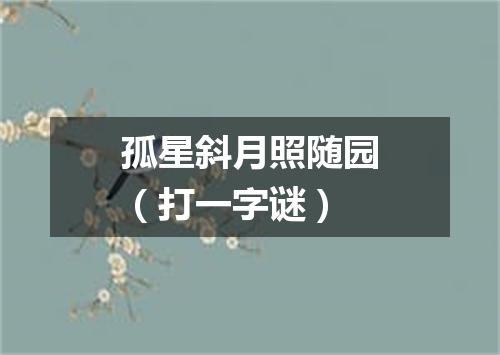 孤星斜月照随园（打一字谜）