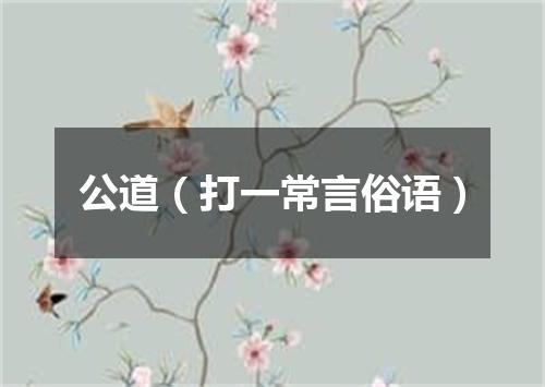 公道（打一常言俗语）