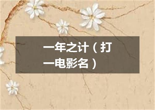 一年之计（打一电影名）