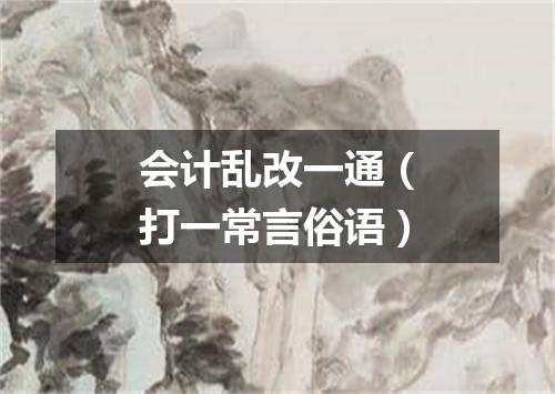 会计乱改一通（打一常言俗语）