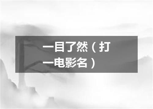 一目了然（打一电影名）