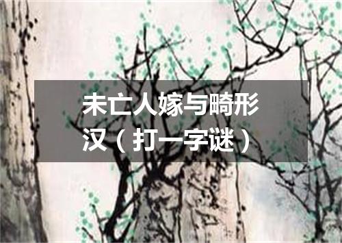 未亡人嫁与畸形汉（打一字谜）