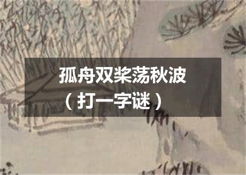 孤舟双桨荡秋波（打一字谜）