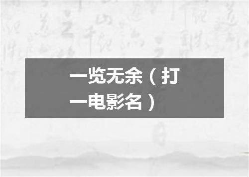 一览无余（打一电影名）