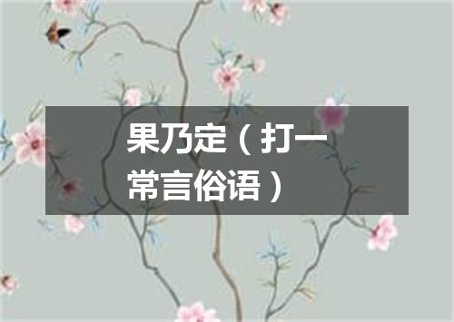果乃定（打一常言俗语）