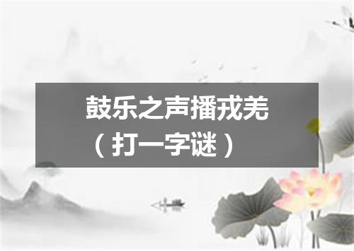 鼓乐之声播戎羌（打一字谜）