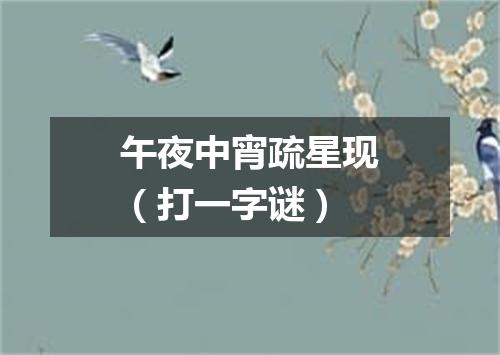 午夜中宵疏星现（打一字谜）