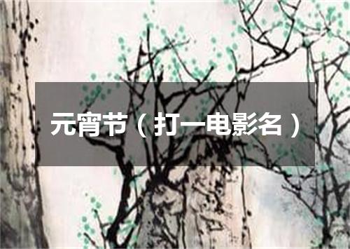 元宵节（打一电影名）