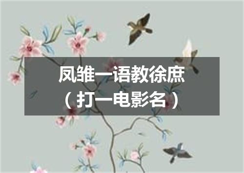 凤雏一语教徐庶（打一电影名）