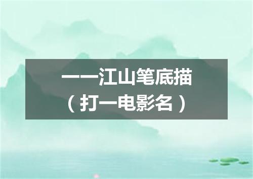 一一江山笔底描（打一电影名）
