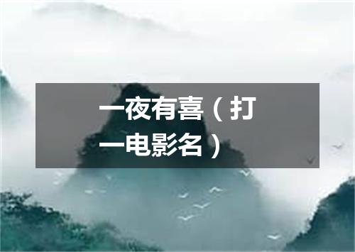 一夜有喜（打一电影名）