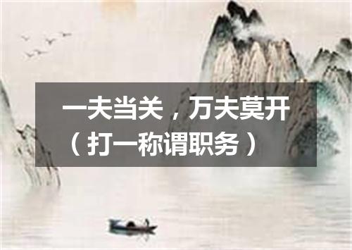 一夫当关，万夫莫开（打一称谓职务）