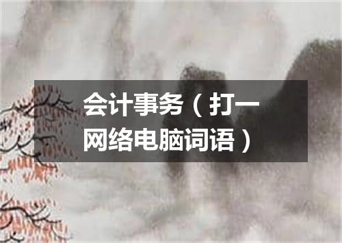 会计事务（打一网络电脑词语）