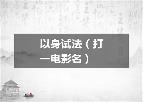 以身试法（打一电影名）