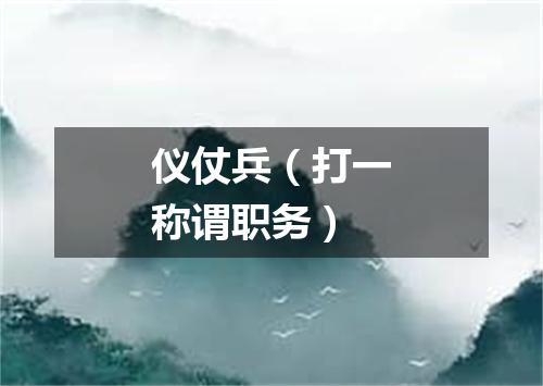 仪仗兵（打一称谓职务）