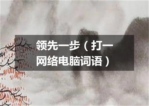 领先一步（打一网络电脑词语）