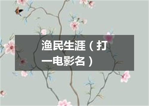 渔民生涯（打一电影名）