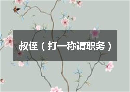 叔侄（打一称谓职务）