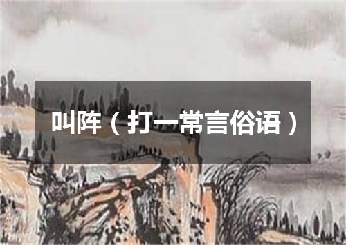 叫阵（打一常言俗语）