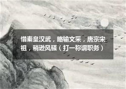 惜秦皇汉武，略输文采，唐宗宋祖，稍逊风骚（打一称谓职务）