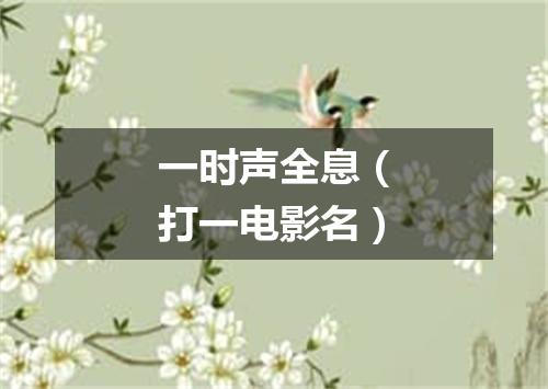 一时声全息（打一电影名）