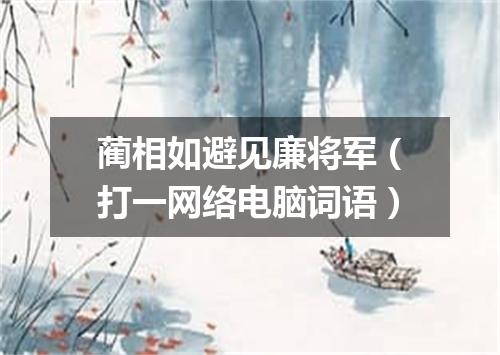 蔺相如避见廉将军（打一网络电脑词语）