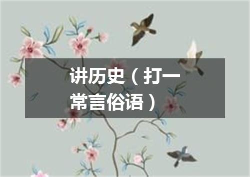讲历史（打一常言俗语）