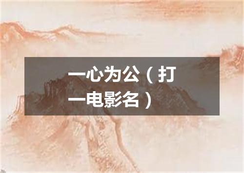 一心为公（打一电影名）