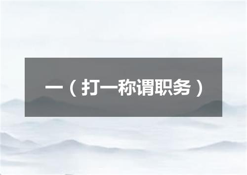 一（打一称谓职务）