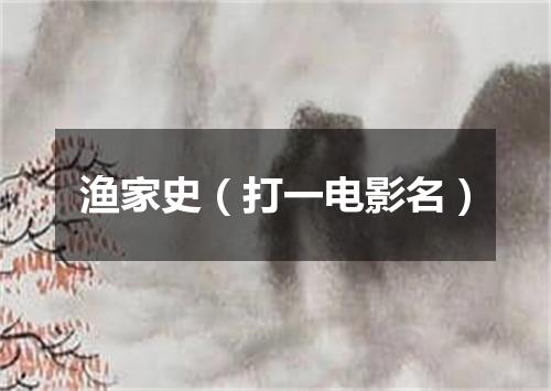 渔家史（打一电影名）