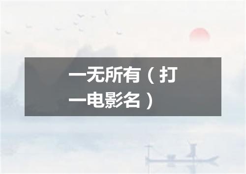 一无所有（打一电影名）
