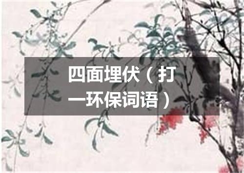 四面埋伏（打一环保词语）