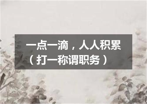 一点一滴，人人积累（打一称谓职务）