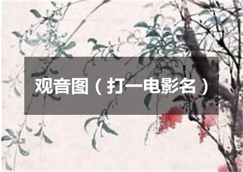 观音图（打一电影名）