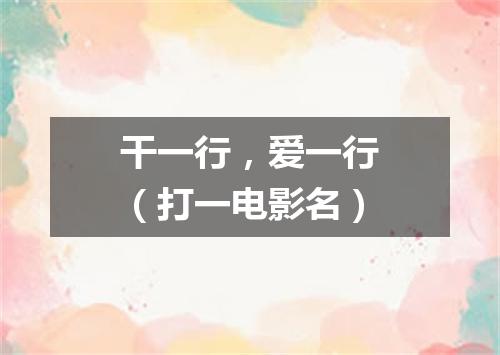 干一行，爱一行（打一电影名）