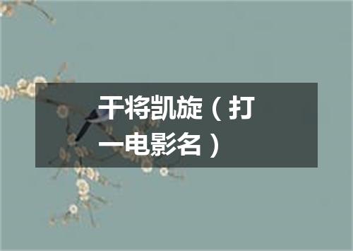 干将凯旋（打一电影名）