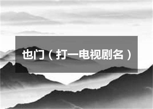 也门（打一电视剧名）