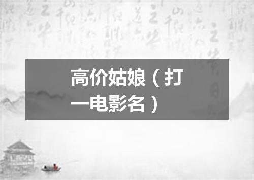 高价姑娘（打一电影名）