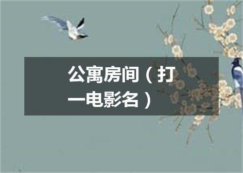公寓房间（打一电影名）