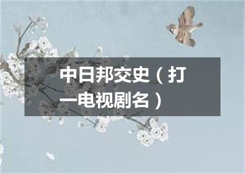 中日邦交史（打一电视剧名）