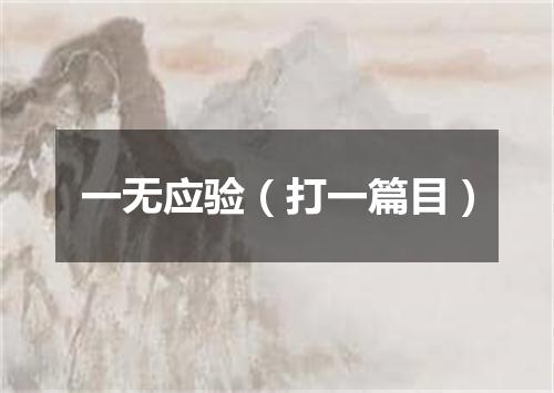 一无应验（打一篇目）