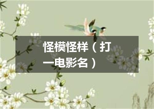 怪模怪样（打一电影名）
