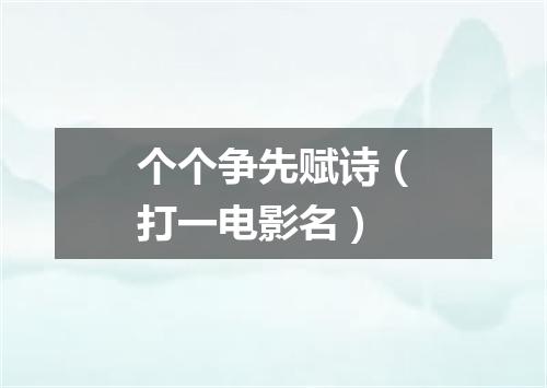 个个争先赋诗（打一电影名）
