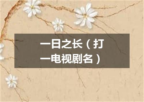 一日之长（打一电视剧名）