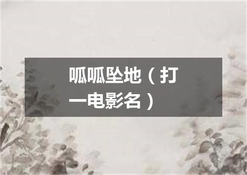 呱呱坠地（打一电影名）