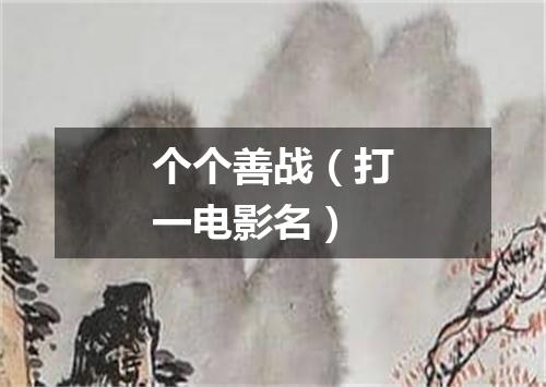 个个善战（打一电影名）