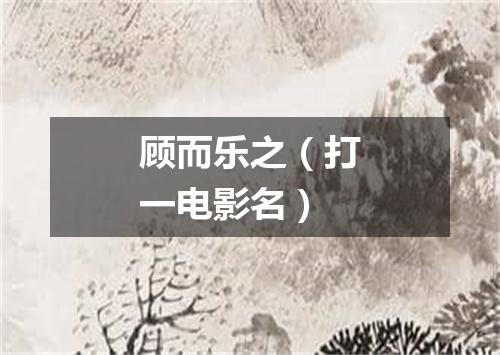 顾而乐之（打一电影名）