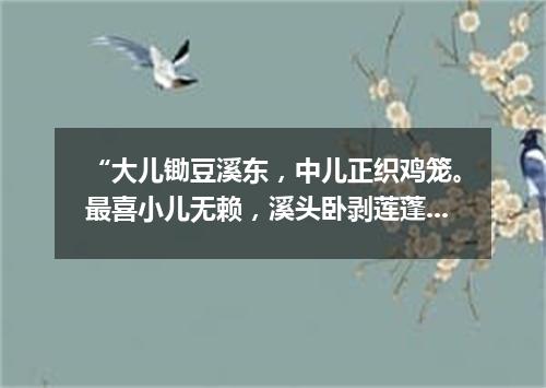 “大儿锄豆溪东，中儿正织鸡笼。最喜小儿无赖，溪头卧剥莲蓬。”（打一棋牌词语）